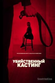 Убийственный кастинг