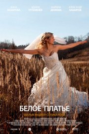 Белое платье