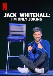 Джек Уайтхолл: я только шучу