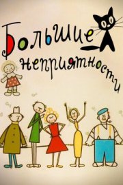 Большие неприятности
