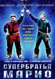 Супербратья Марио