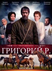 Григорий Р.