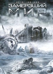 Замерзший мир