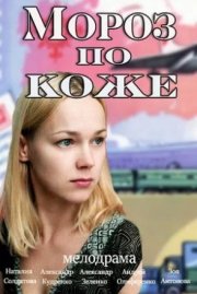 Мороз по коже