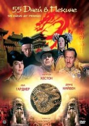 55 дней в Пекине