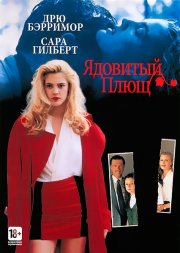 Ядовитый плющ