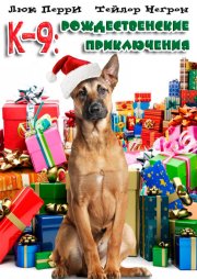 К-9: Рождественские приключения