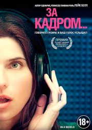 За кадром...