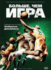 Больше, чем игра