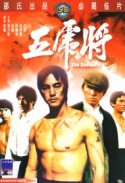 Жестокая пятерка