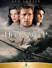 Перл Харбор