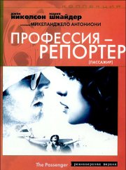 Профессия: Репортер