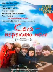 Коля – Перекати поле
