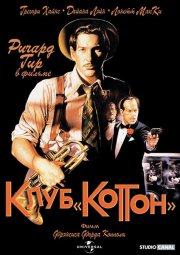 Клуб «Коттон»