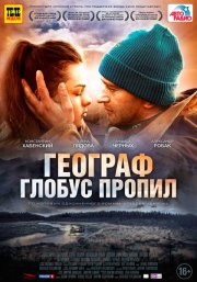 Географ глобус пропил