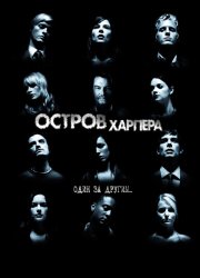 Остров Харпера