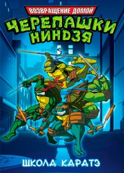 Мутанты черепашки ниндзя. Новые приключения!
