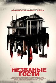 Незваные гости