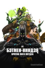 Бэтмен-ниндзя против Лиги якудза