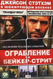 Ограбление на Бейкер-Стрит