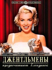 Джентльмены предпочитают блондинок