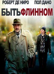 Быть Флинном
