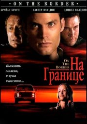 На границе