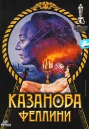 Казанова Феллини