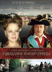 Тайны дворцовых переворотов. Россия, век XVIII-ый. Фильм 2. Завещание императрицы