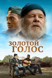 Золотой голос