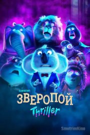 Зверопой: Триллер