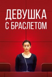 Девушка с браслетом
