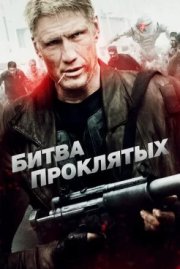 Битва проклятых