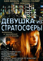 Девушка из стратосферы