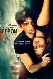 Неуловимые: Последний герой