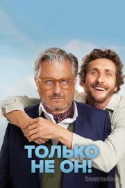 Только не он!