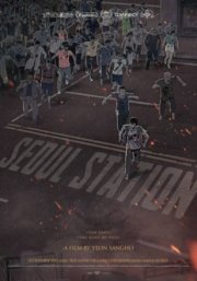 Станция «Сеул»