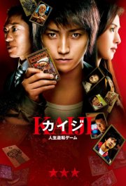 Кайдзи: Жить или проиграть