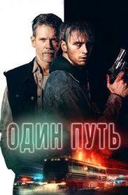 Один путь