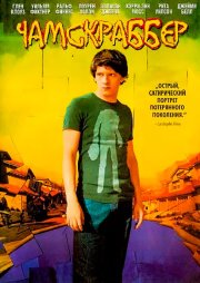 Чамскраббер