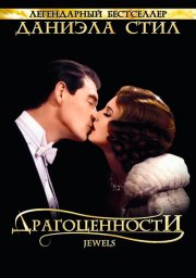 Драгоценности