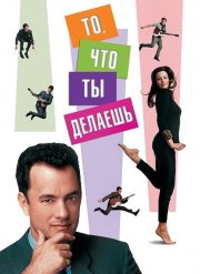 То, что ты делаешь