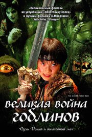 Великая война гоблинов