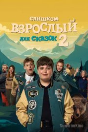 Слишком взрослый для сказок 2