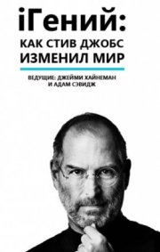 iГений: Как Стив Джобс изменил мир