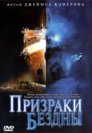 Призраки бездны: Титаник