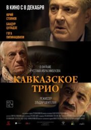 Кавказское трио