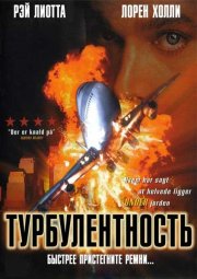 Турбулентность