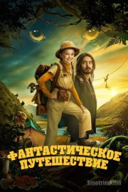 Фантастическое путешествие