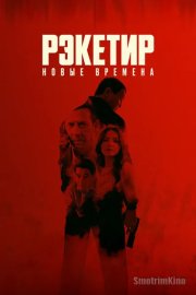 Рэкетир. Новые времена